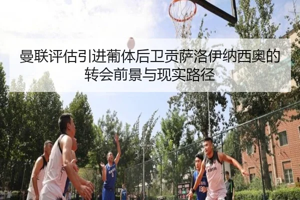 曼联评估引进葡体后卫贡萨洛伊纳西奥的转会前景与现实路径